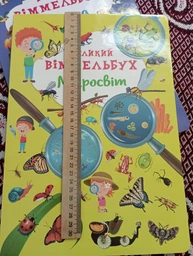 Великий віммельбух Ферма фото від покупців 3