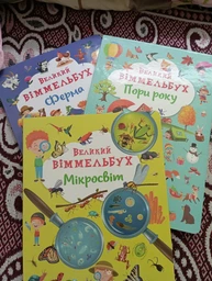 Великий віммельбух Ферма фото від покупців 2