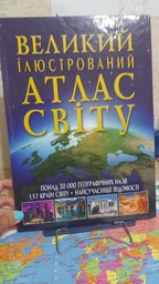 Великий ілюстрований атлас Світу (9789669362568) фото от покупателей 6