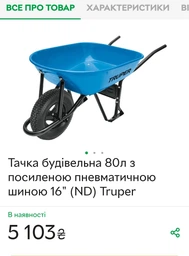 Тачка будівельна Truper з посиленою пневматичною шиною 80 літрів фото від покупців 3
