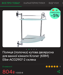 Полиця для ванної кімнати кутова Kroner KRM Elbe ACG2907-2 (два яруси) фото от покупателей 2