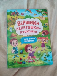 Віршики лепетушки-торохтушки. Учимо дитину розмовляти (9786175473573) фото от покупателей 14
