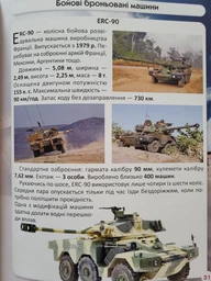 Світ навколо нас. Танки та бойові броньовані машини. Фотоенциклопедія фото от покупателей 1