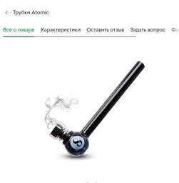 Трубка для курения Atomic Шар 0212754 + Сетка