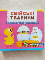Книжка з механізмом. Перша казка з рухомими елементами. Свійські тварини. Дізнайся, грай, крути, штовхай (9789669367778) фото от покупателей 6