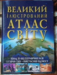 Великий ілюстрований атлас Світу (9789669362568) фото от покупателей 5