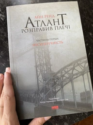 Атлант розправив плечі. Частина 1. Несуперечність - Ренд А. (9786177279067)
