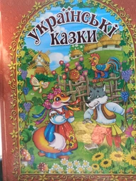 Українські казки фото от покупателей 4