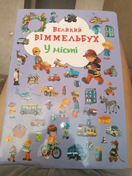 Книга-картонка Великий віммельбух. У місті (9789669367877) фото от покупателей 1