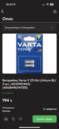 Батарейка Varta V 23 GA Lithium BLI 2 шт.