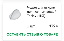Чохол для прання делікатних речей 15*17*10 см Eco Fabric (1113-RO)