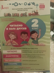 2 клас Читаємо в колі друзів Леся Антонова, Оксана Ларіна, Олена Іщенко (9789669454010)