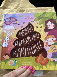 Чарівна книжка про какашки - Булгакова Г.К. N901945У 9786170970985 Ранок фото від покупців 2