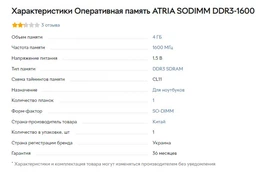 Модуль пам'яті ATRIA DDR3 4Gb 1600MHz sodimm UAT31600CL11SK1/4 (UAT31600CL11SK1/4) фото від покупців 7
