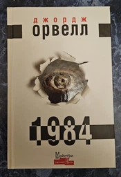 Книга 1984. Серія Майстри світової прози. Автор - Джордж Орвелл (Вид. Жупанського) фото от покупателей 2