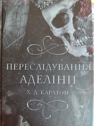 Книга Кошки-Мышки. Книга 1. Преследуя Аделайн Х. Д. Карлтон фото от покупателей 11