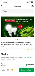 Лампа світлодіодна EUROLAMP ЕКО серія "D" 5W MR16 GU5.3 4000K 12V (LED-SMD-05534(12)(D)) фото від покупців 10