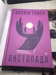 Книга: "9 листопада". Колін Гувер