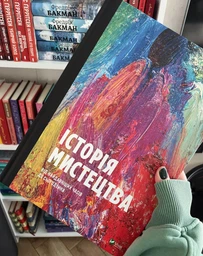 Історія мистецтва від найдавніших часів до сьогодення - Стівен Фартінг (9789669428394) фото від покупців 1