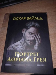 Портрет Доріана Грея