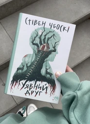 Уявний друг - Стівен Чбоскі фото від покупців 1