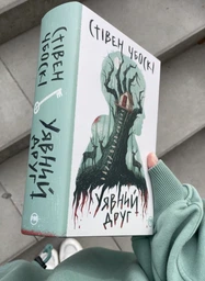 Уявний друг - Стівен Чбоскі