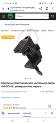 Кріплення пластикове для настільної лампи AVADONA, універсальне, чорне