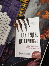 Іди туди, де страшно. І отримаєш те, про що мрієш - Джим Ловлесс (9786175480595) фото от покупателей 4