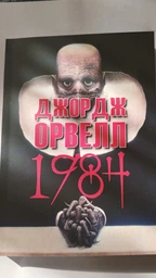 1984 - Джордж Орвелл (978-089-0008-22-5)/ українською мовою фото от покупателей 2