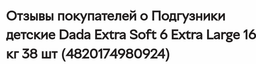 Підгузники дитячі Dada Extra Soft №6 16+ 38 шт. фото від покупців 6