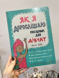 Як я дорослішаю. Посібник для дівчат - Аніта Найк (9786177563890)