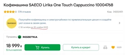 Кофемашина Saeco Lirika One Touch Cappuccino RI9851/01 [55892] фото от покупателей 4