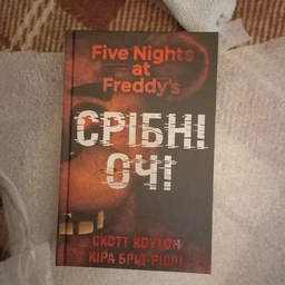 П'ять ночей із Фредді. Книга 1. Срібні очі фото від покупців 8