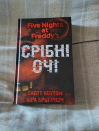 П'ять ночей із Фредді. Книга 1. Срібні очі фото від покупців 6