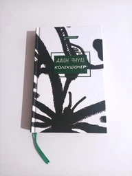 Книга "Коллекционер" Джон Фаулз фото от покупателей 1