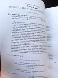 Джордж Орвелл Твори— 1984. Колгосп тварин. Спогади про війну в Іспанії фото от покупателей 1