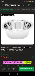 Миска універсальна SWI з нержавіючої сталі 1.75 л