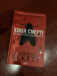 Химия смерти Первое расследование - Саймон Бекетт фото от покупателей 4
