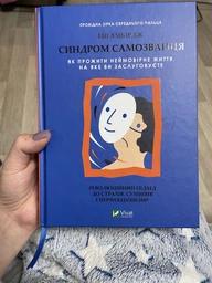 Синдром самозванця. Як прожити неймовірне життя, на яке ви заслуговуєте (4144816) фото від покупців 1