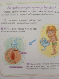 Малечі про інтимні речі - Ярмоленко Ю.Л. (9789669358394) фото від покупців 5