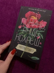 Покинь, якщо кохаєш... фото от покупателей 10