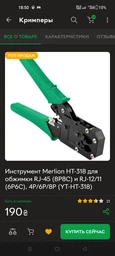 Інструмент Merlion HT-318 для обтискання RJ-45 (8P8C) та RJ-12/11 (6P6C), 4P/6P/8P (YT-HT-318) фото від покупців 4