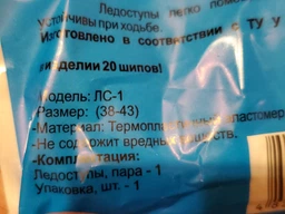 Льодоступи на взуття на 10 шипів, розмір M (38-43), "Попрус", шипи на підошві (096711) фото від покупців 4