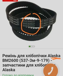 Ремень для хлебопечек 90S3M537 Moulinex,Delonghi,Zelmer 179 зубьев каучук (черный) арт.рем055
