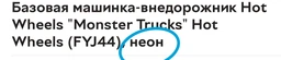 Базова машина-позашляховик Hot Wheels "Monster Trucks" Hot Wheels (FYJ44), неон