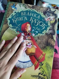 Велика книга казок (9789664629598) фото от покупателей 5