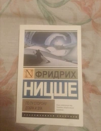 По ту сторону добра и зла. Ницше Фридрих Вильгельм