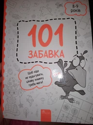 101 забавка. 8–9 років - Ольга Дзюба (9786178229023) фото от покупателей 4