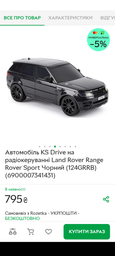 Машинка на радіокеруванні KS Drive Range Rover Sport 1:24 Black (124GRRB) [113027] фото від покупців 4