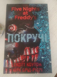 П'ять ночей із Фредді. Книга 2. Покручі - Скотт Коутон, Кіра Брід-Ріслі (9786175481103) фото от покупателей 2